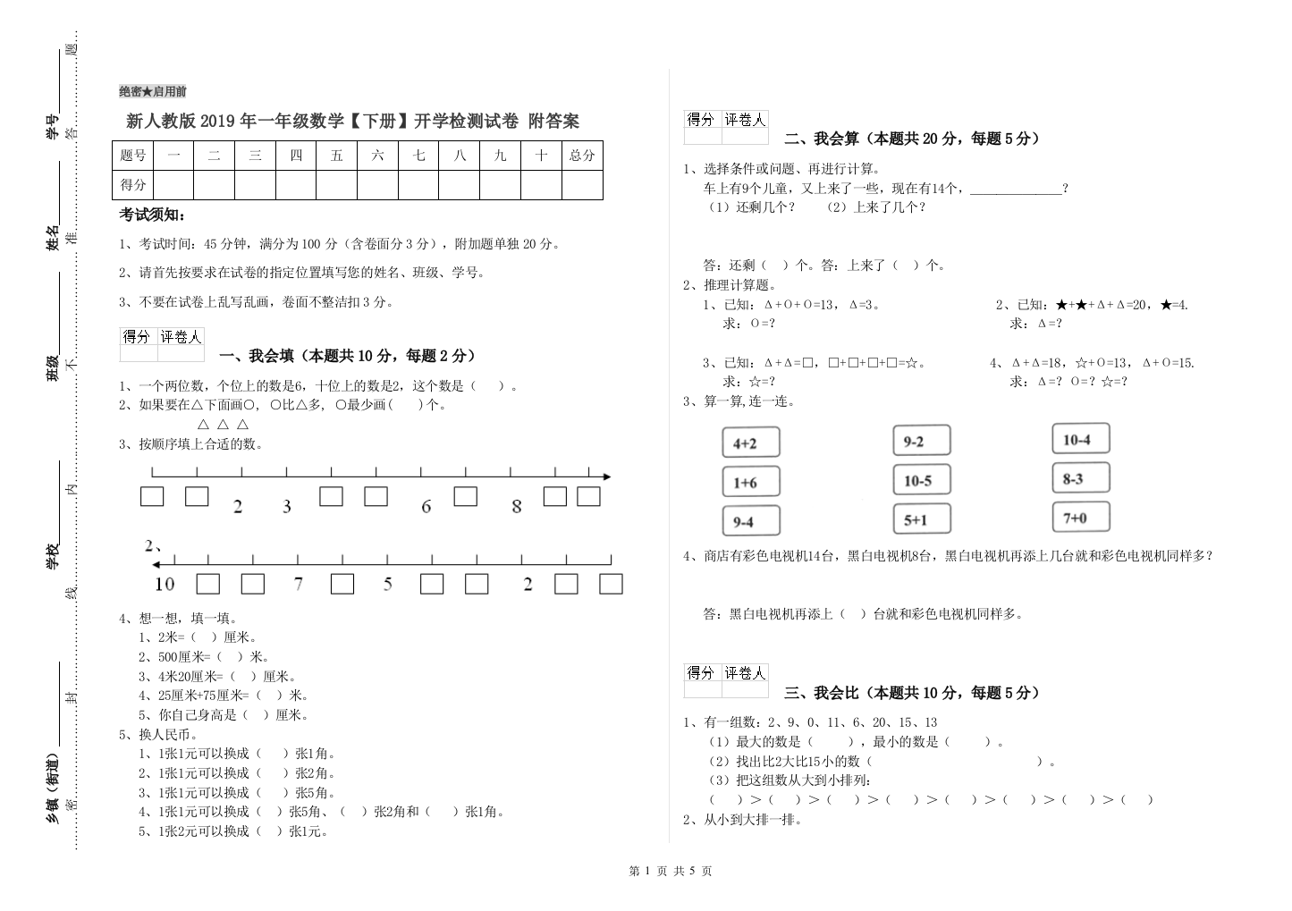 新人教版2019年一年级数学【下册】开学检测试卷-附答案