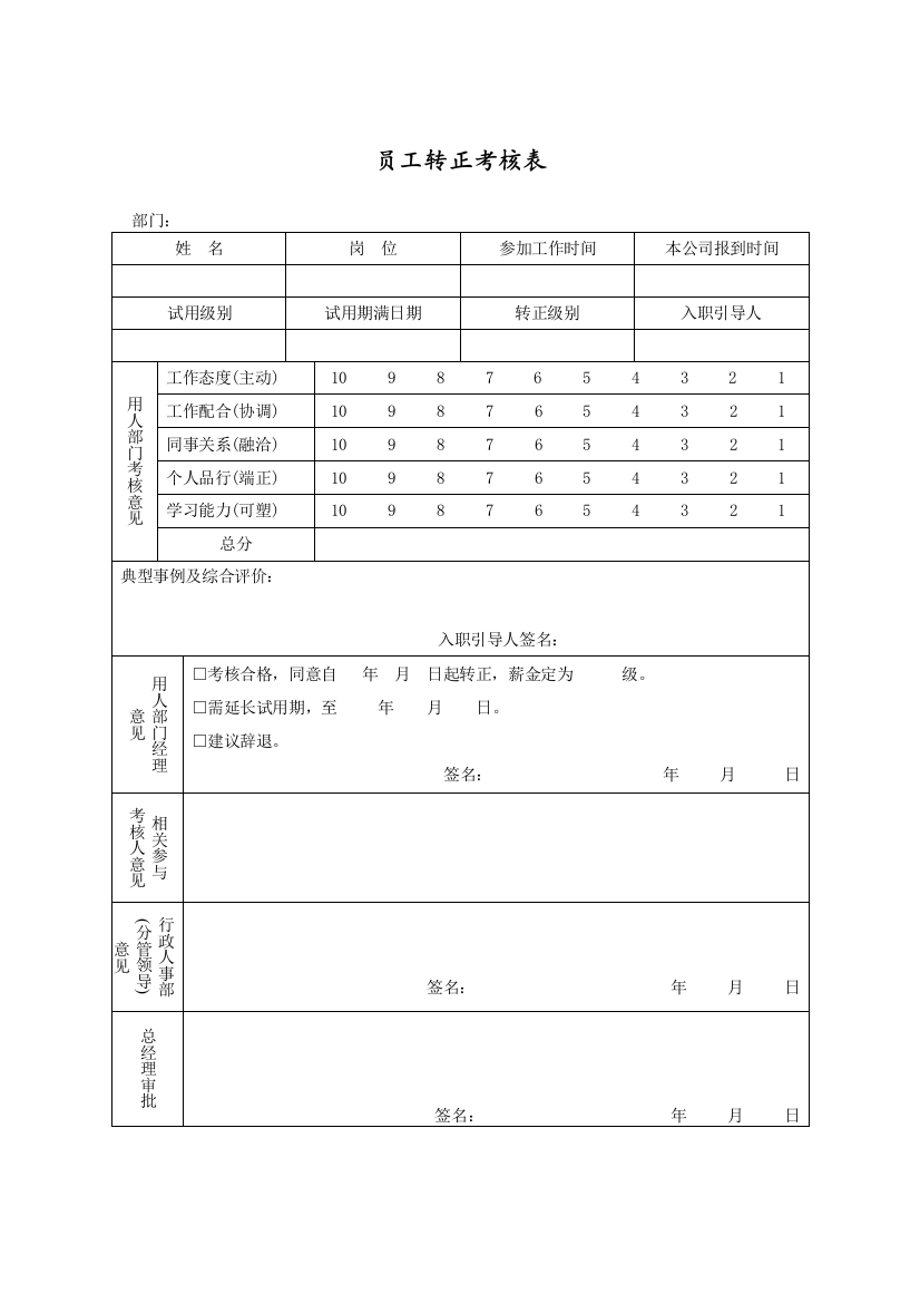 WDWY-FR-MM5107员工转正考核表88