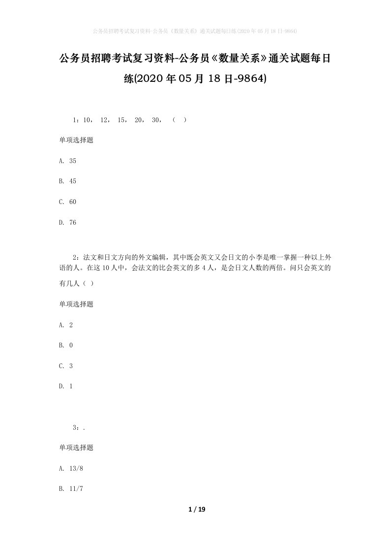 公务员招聘考试复习资料-公务员数量关系通关试题每日练2020年05月18日-9864