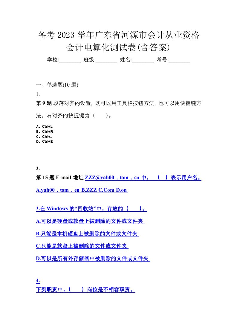 备考2023学年广东省河源市会计从业资格会计电算化测试卷含答案