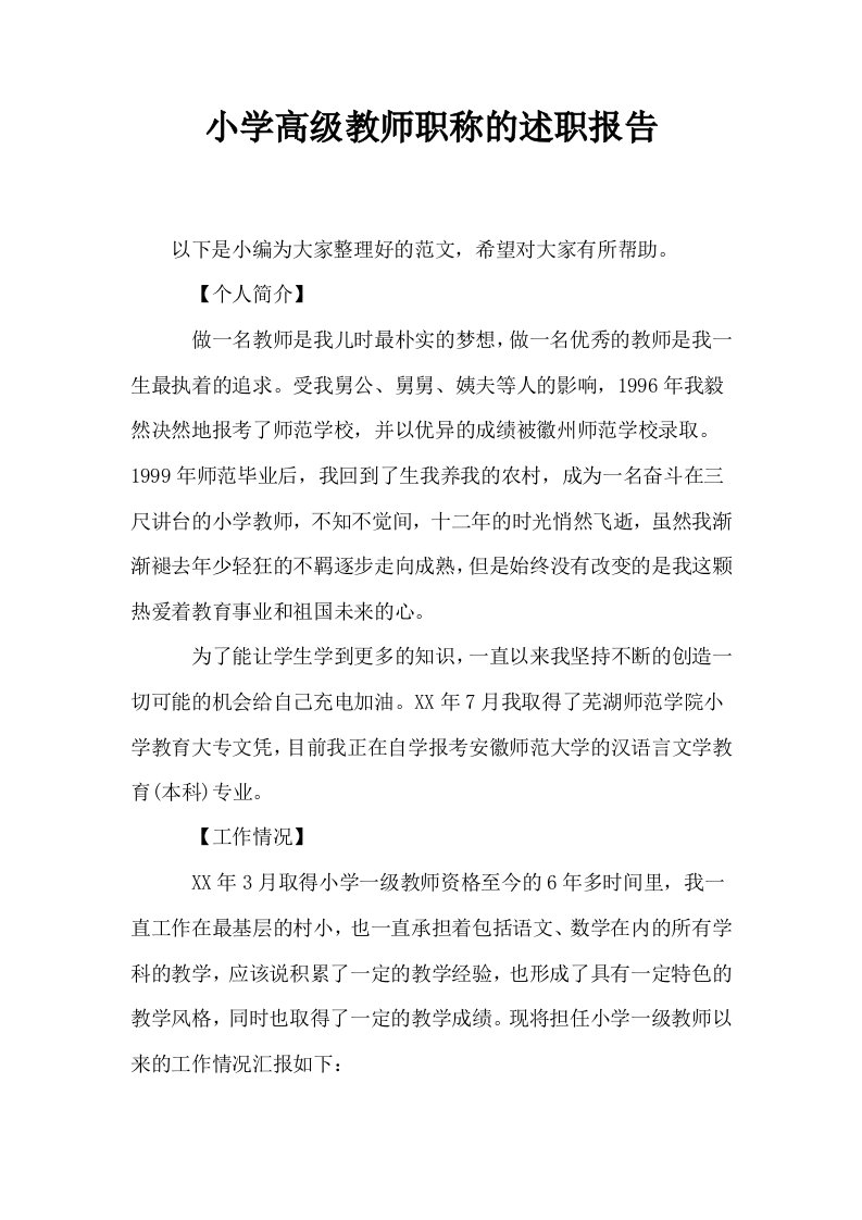 小学高级教师职称的述职报告