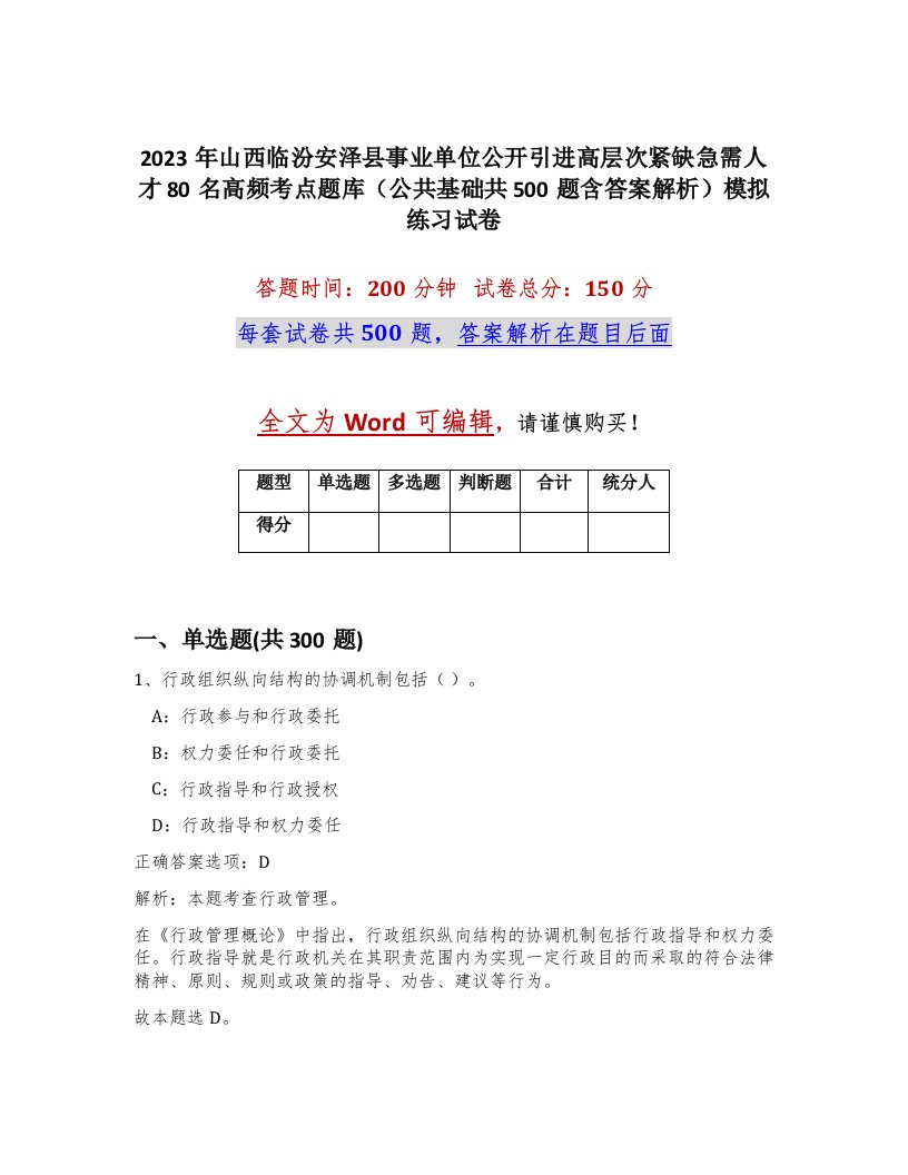 2023年山西临汾安泽县事业单位公开引进高层次紧缺急需人才80名高频考点题库公共基础共500题含答案解析模拟练习试卷