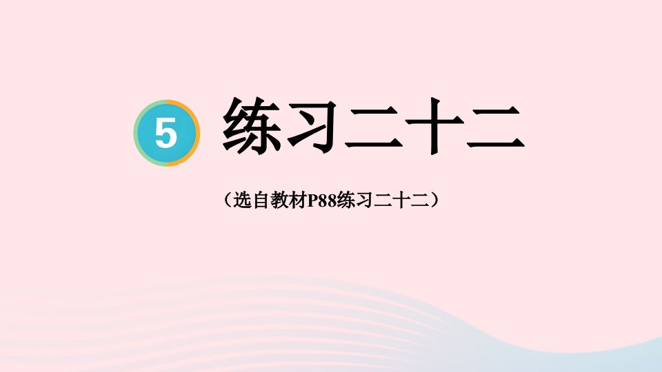 2023五年级数学下册5图形的运动三练习二十二配套课件新人教版