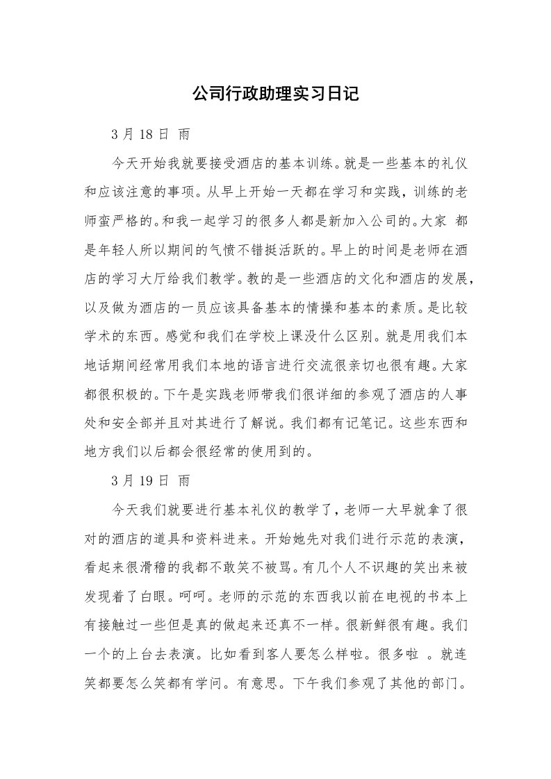 工作报告_247053_公司行政助理实习日记