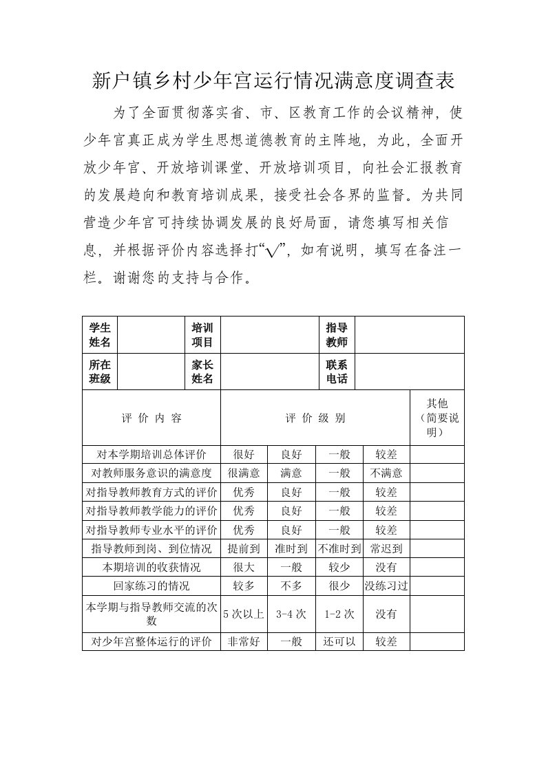 新户镇乡村少年宫运行情况满意度调查表