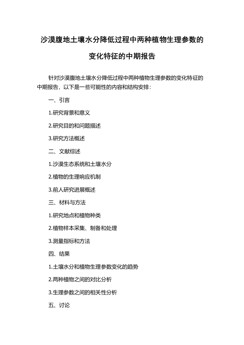 沙漠腹地土壤水分降低过程中两种植物生理参数的变化特征的中期报告