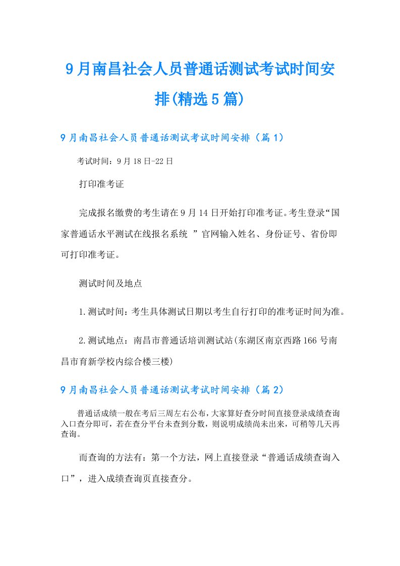 9月南昌社会人员普通话测试考试时间安排(精选5篇)