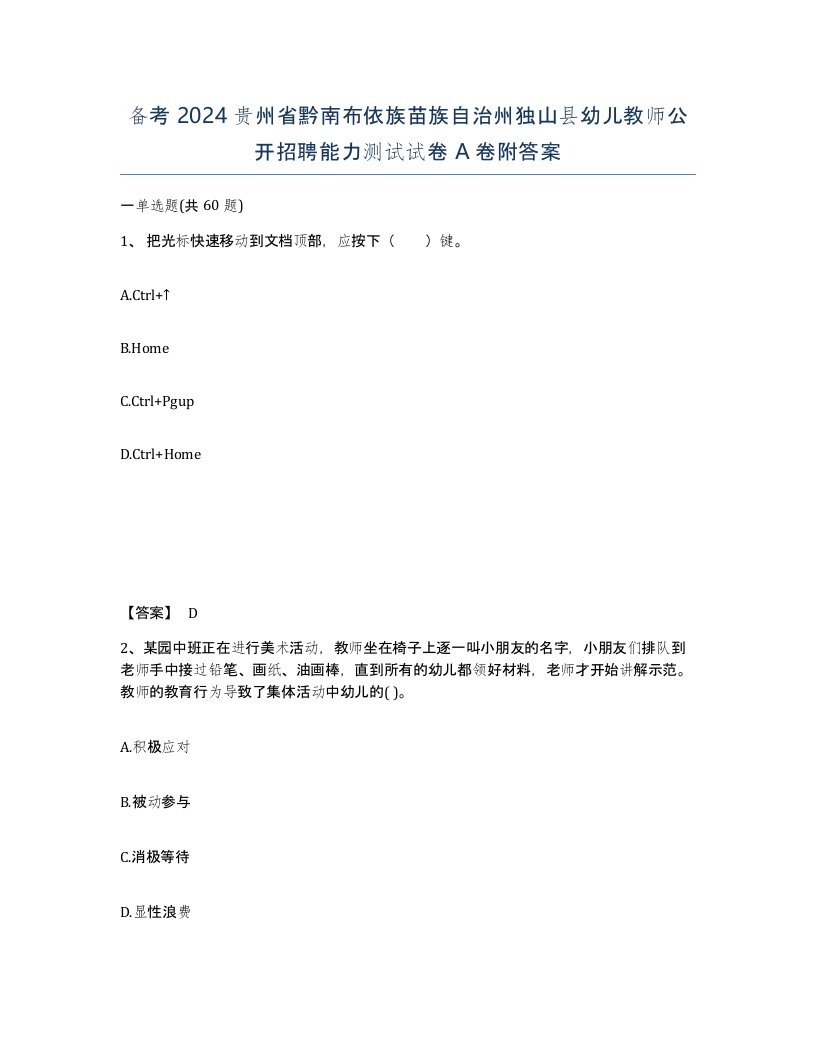 备考2024贵州省黔南布依族苗族自治州独山县幼儿教师公开招聘能力测试试卷A卷附答案