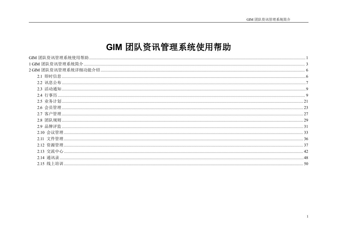 GIM团队资讯管理系统使用帮助