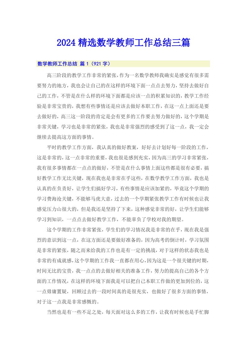 2024精选数学教师工作总结三篇