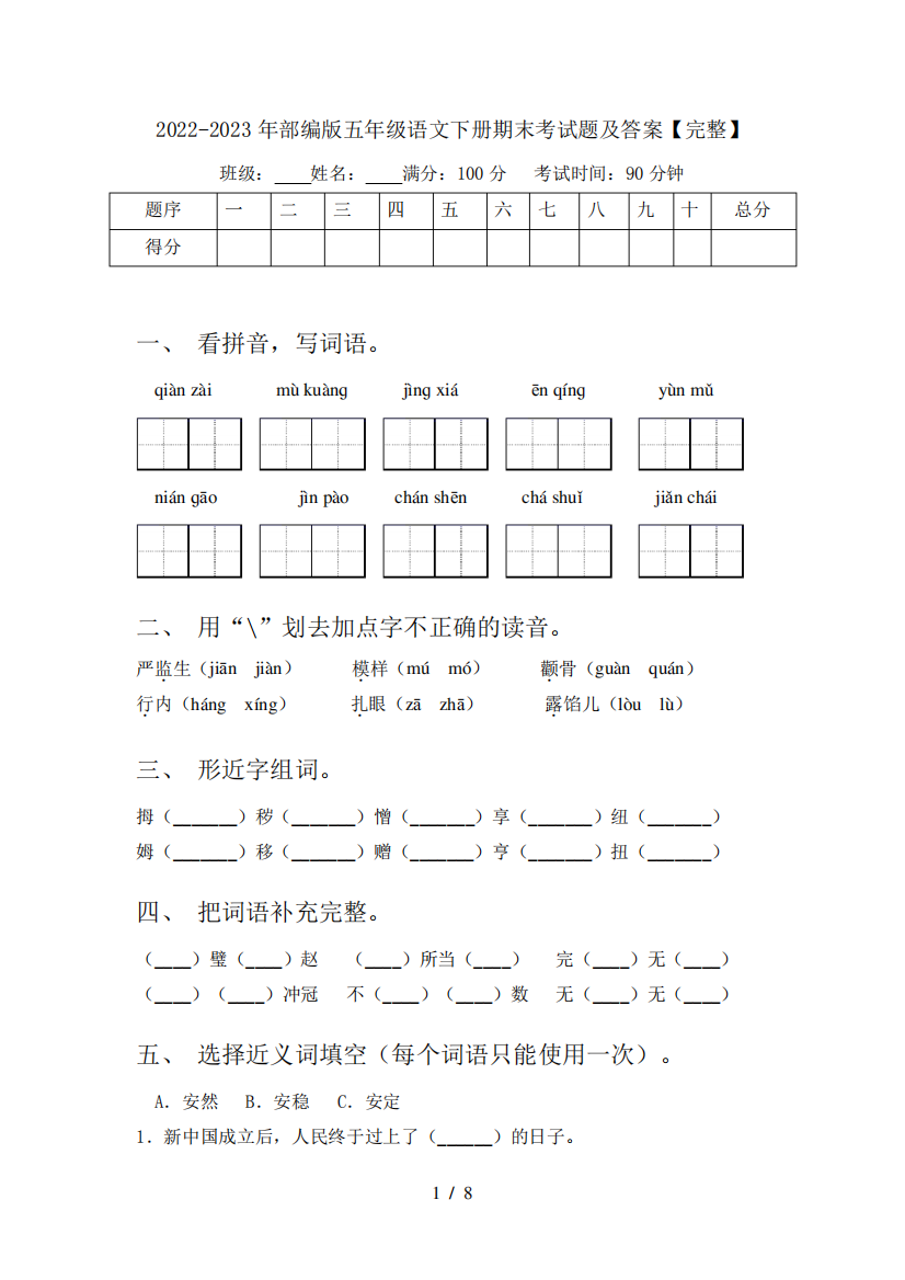 2022-2023年部编版五年级语文下册期末考试题及答案【完整】