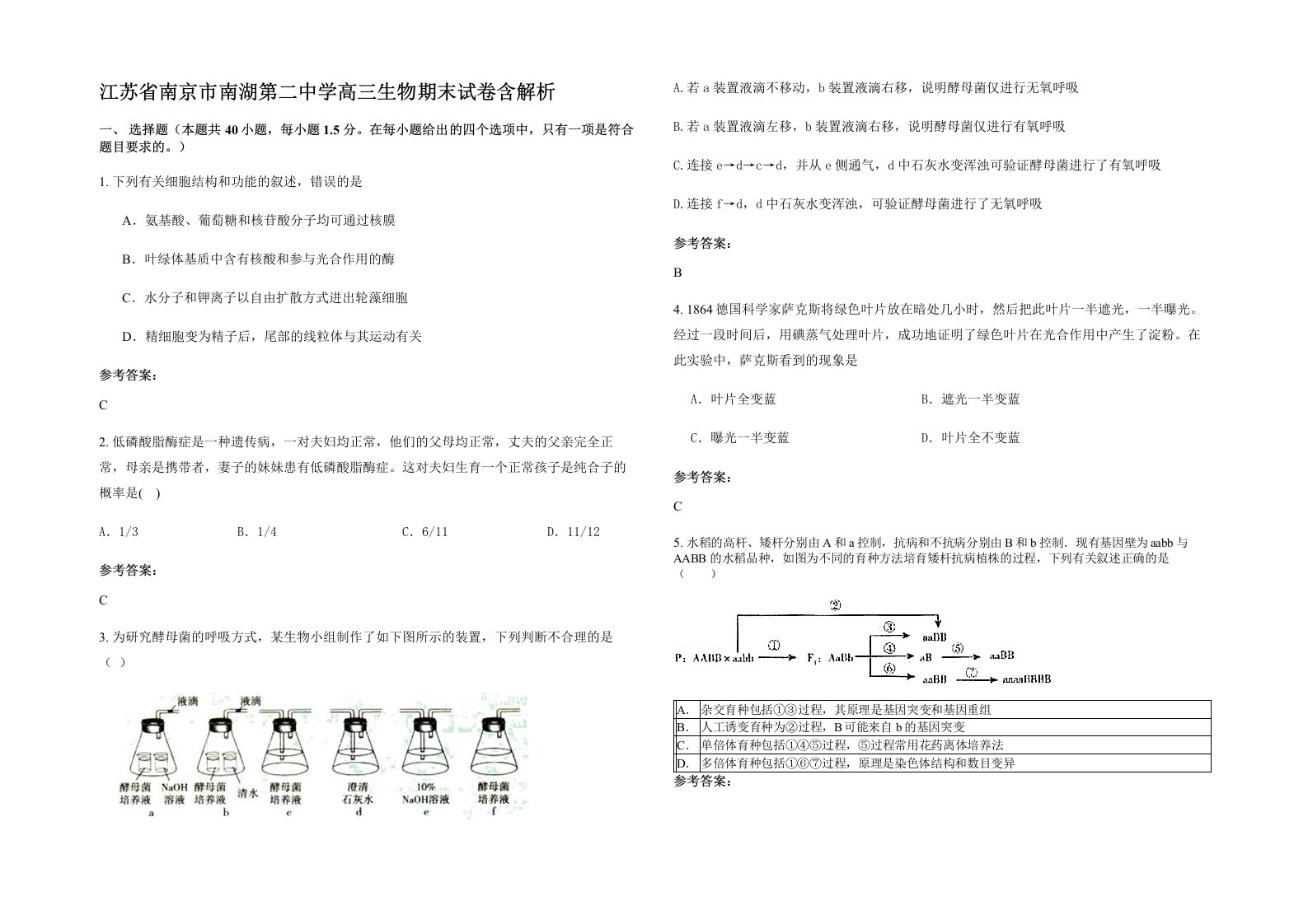 江苏省南京市南湖第二中学高三生物期末试卷含解析