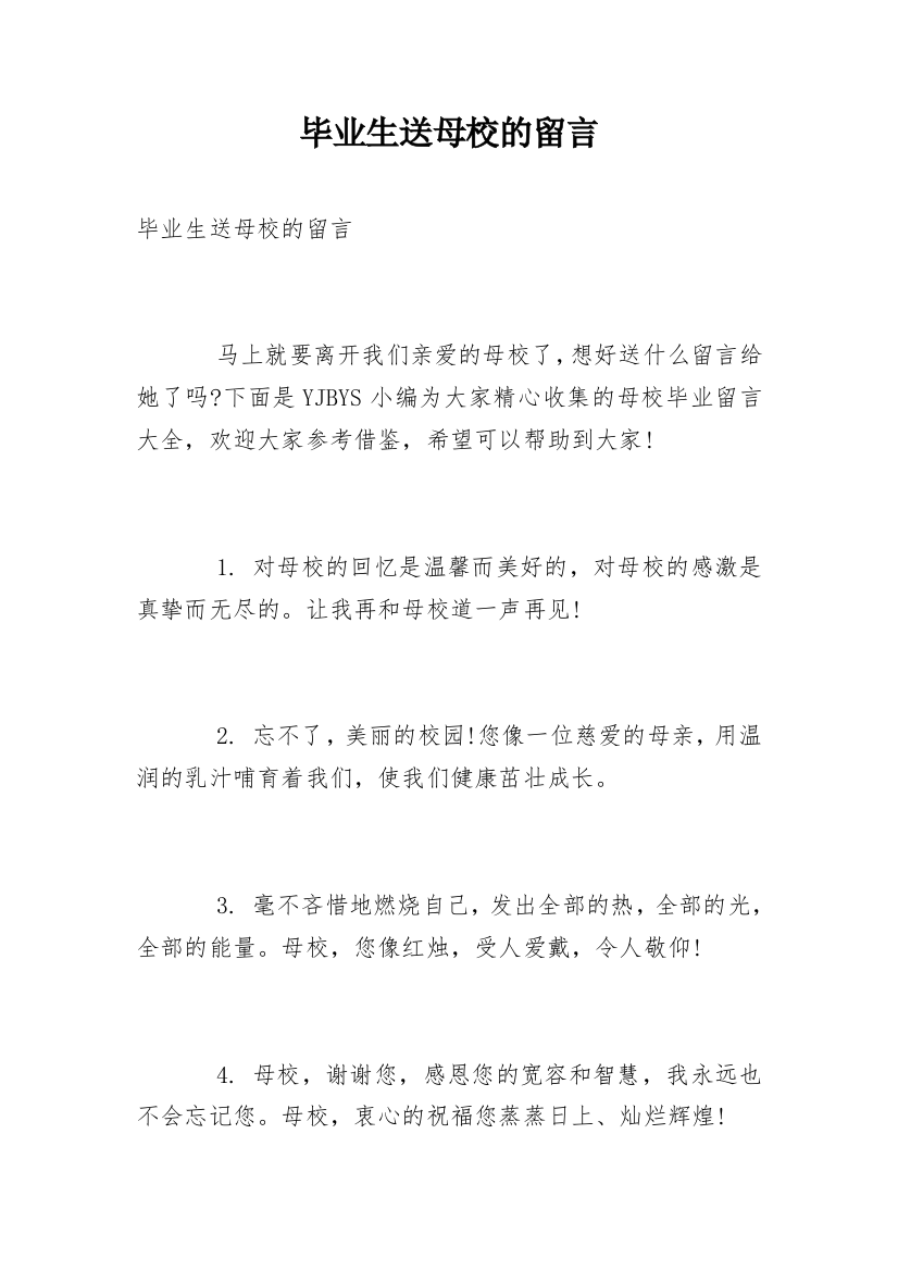 毕业生送母校的留言