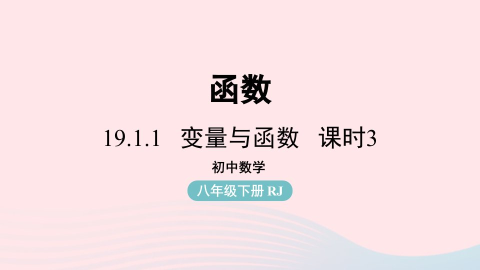 2023八年级数学下册第19章一次函数19.1函数19.1.1变量与函数第3课时上课课件新版新人教版