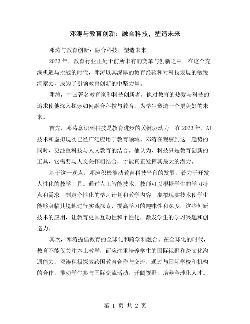 邓涛与教育创新：融合科技，塑造未来