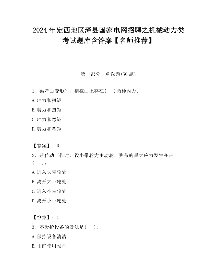 2024年定西地区漳县国家电网招聘之机械动力类考试题库含答案【名师推荐】