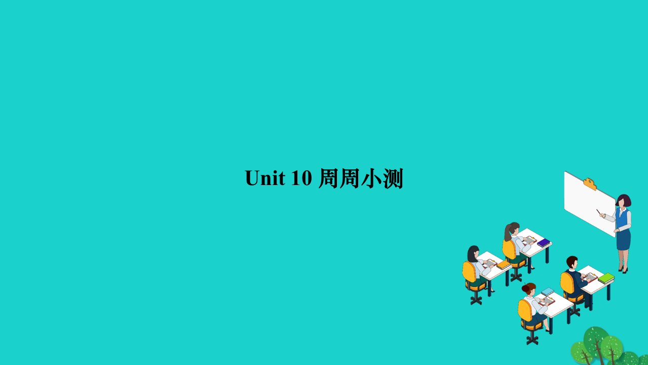 2022九年级英语全册Unit10You'resupposedtoshakehands周周小测作业课件新版人教新目标版