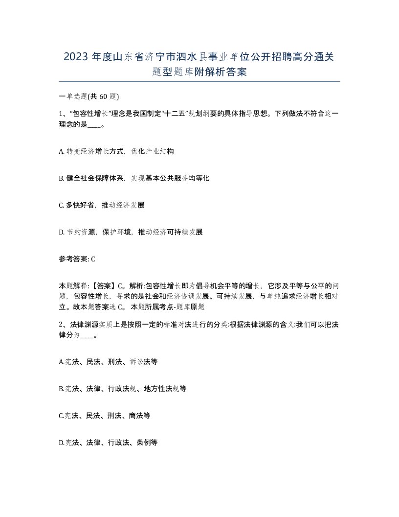 2023年度山东省济宁市泗水县事业单位公开招聘高分通关题型题库附解析答案