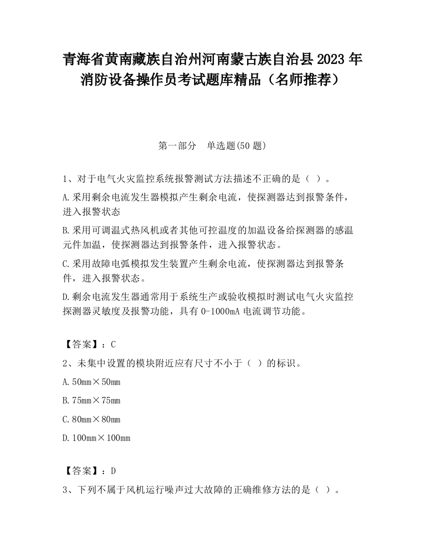 青海省黄南藏族自治州河南蒙古族自治县2023年消防设备操作员考试题库精品（名师推荐）