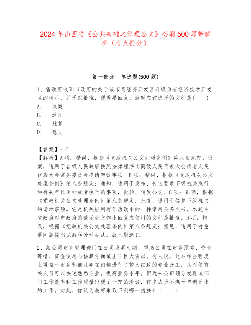 2024年山西省《公共基础之管理公文》必刷500题带解析（考点提分）