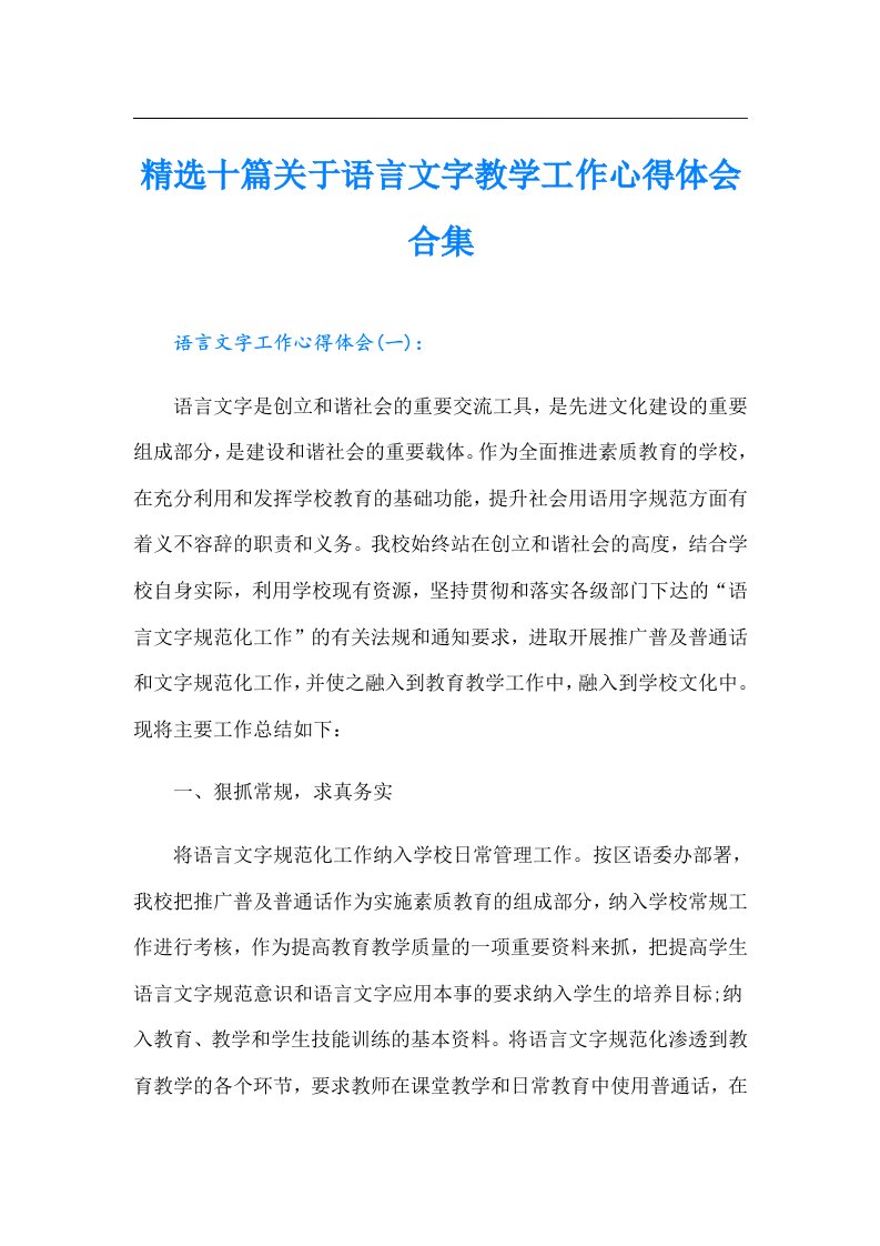 精选十篇关于语言文字教学工作心得体会合集