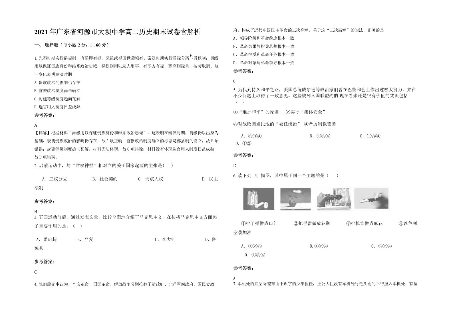 2021年广东省河源市大坝中学高二历史期末试卷含解析