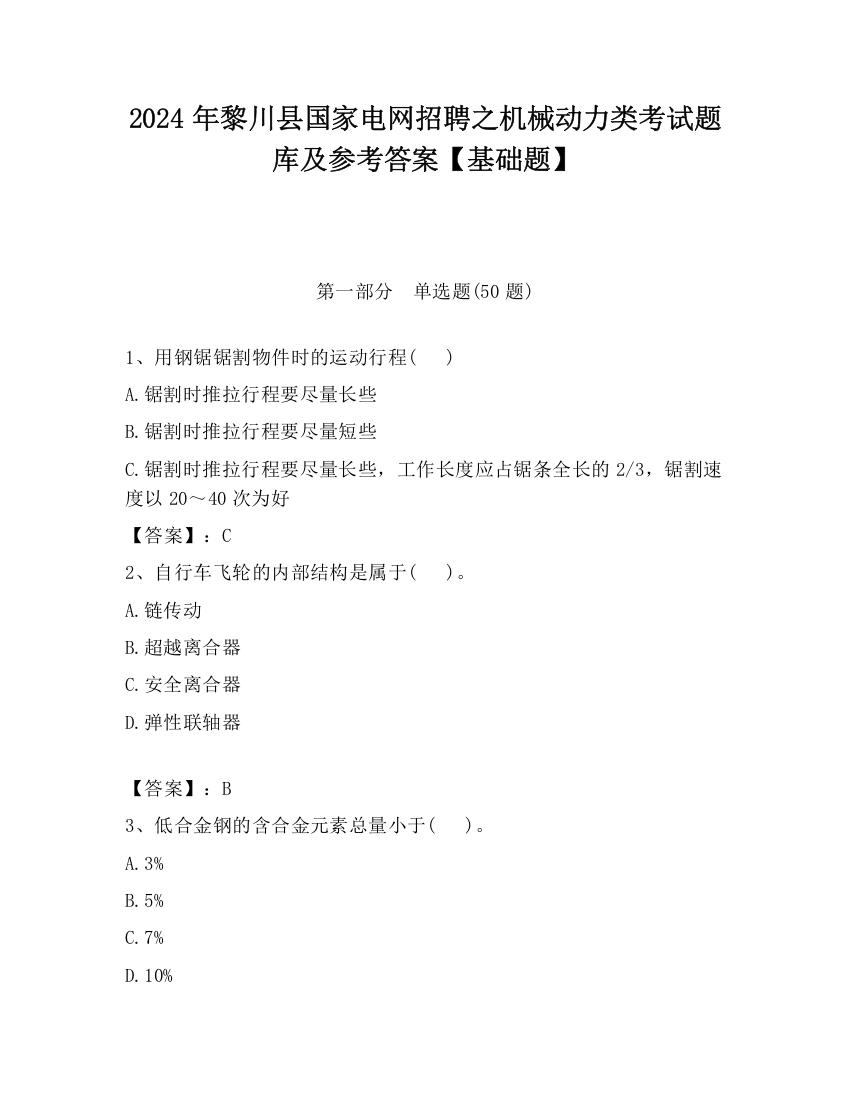 2024年黎川县国家电网招聘之机械动力类考试题库及参考答案【基础题】