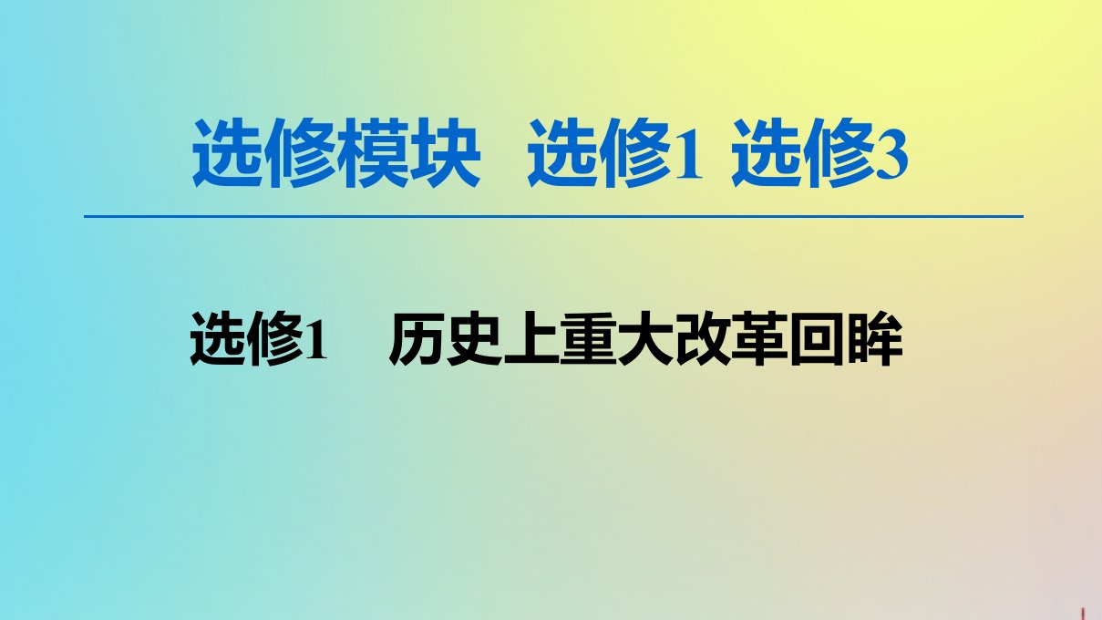 （新课标）版高考历史一轮复习