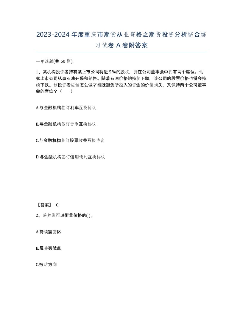 2023-2024年度重庆市期货从业资格之期货投资分析综合练习试卷A卷附答案