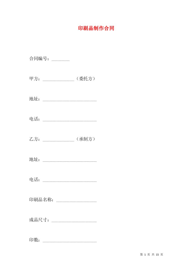 印刷品制作合同