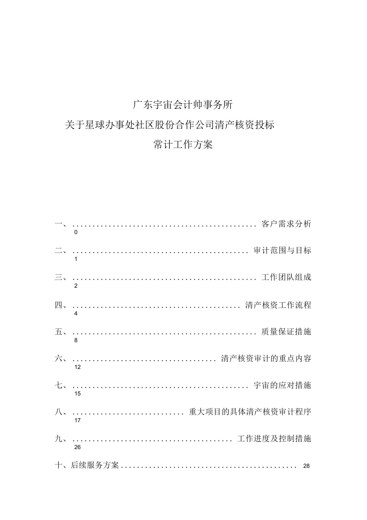 清产核资投标用审计工作方案