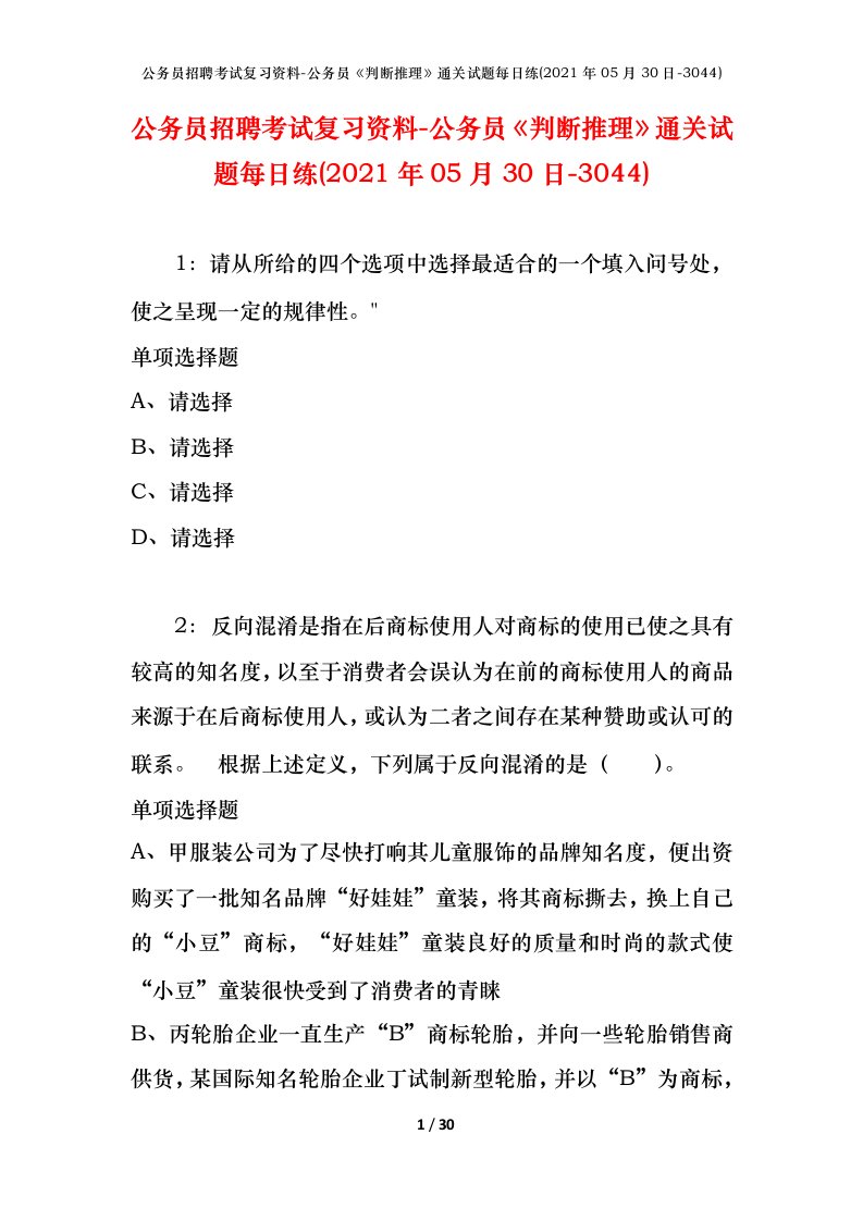 公务员招聘考试复习资料-公务员判断推理通关试题每日练2021年05月30日-3044