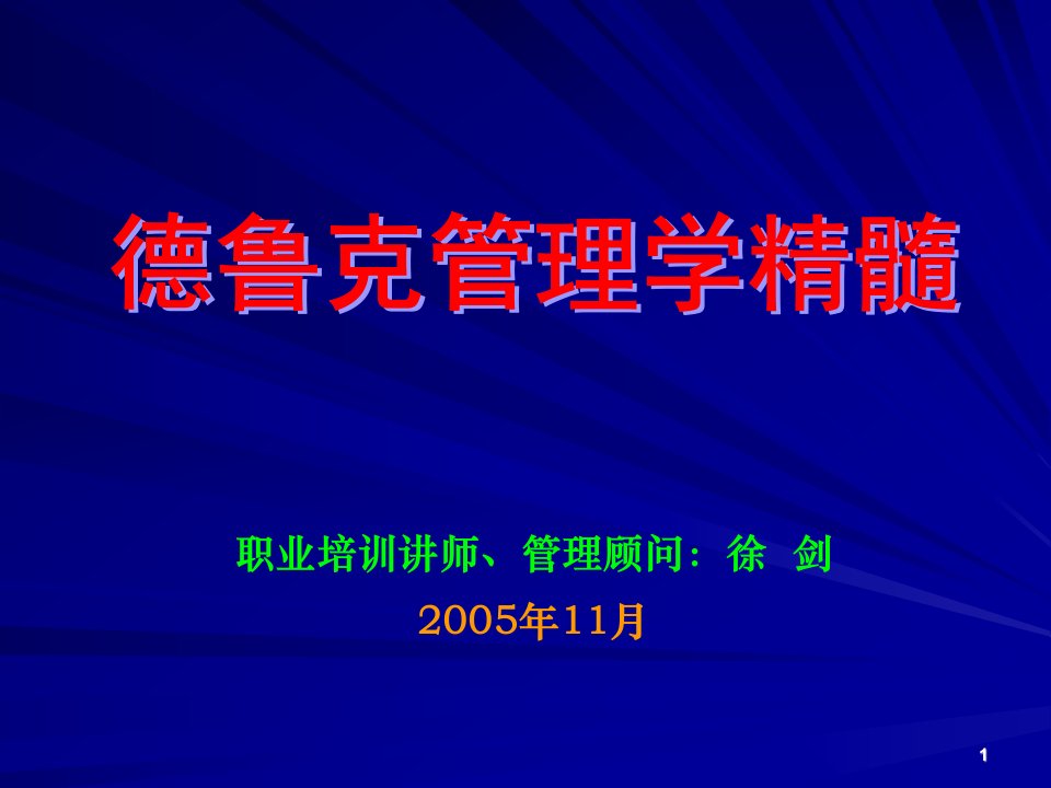 管理大师德鲁克管理学精髓经典PPT