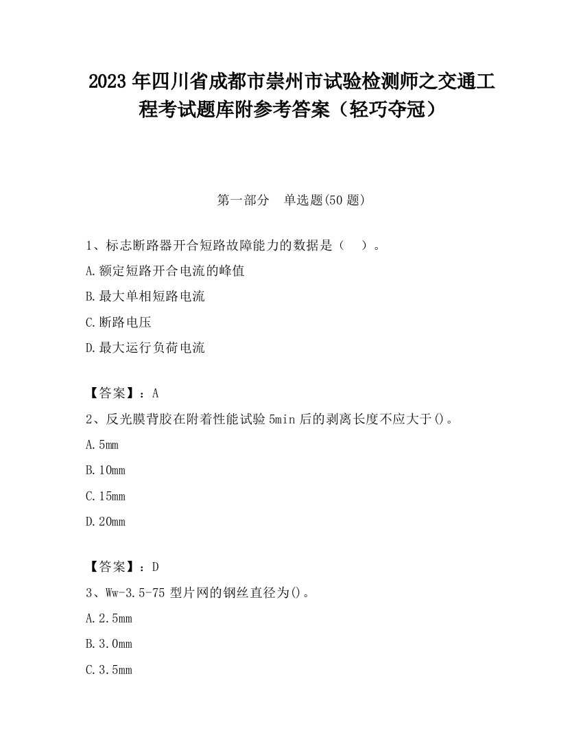 2023年四川省成都市崇州市试验检测师之交通工程考试题库附参考答案（轻巧夺冠）