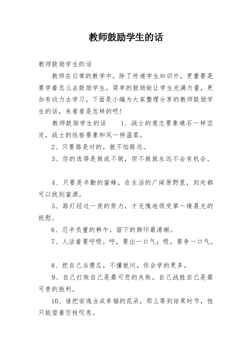 教师鼓励学生的话