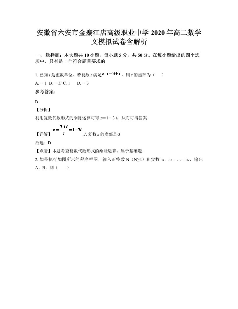 安徽省六安市金寨江店高级职业中学2020年高二数学文模拟试卷含解析