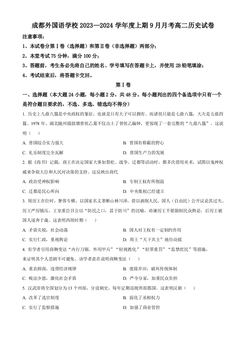 四川省成都外国语学校2023-2024学年高二上学期9月月考历史试题