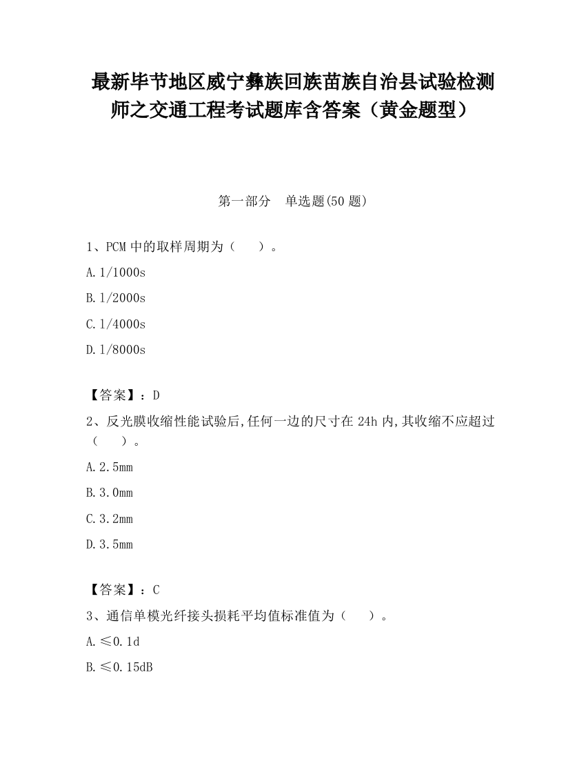 最新毕节地区威宁彝族回族苗族自治县试验检测师之交通工程考试题库含答案（黄金题型）