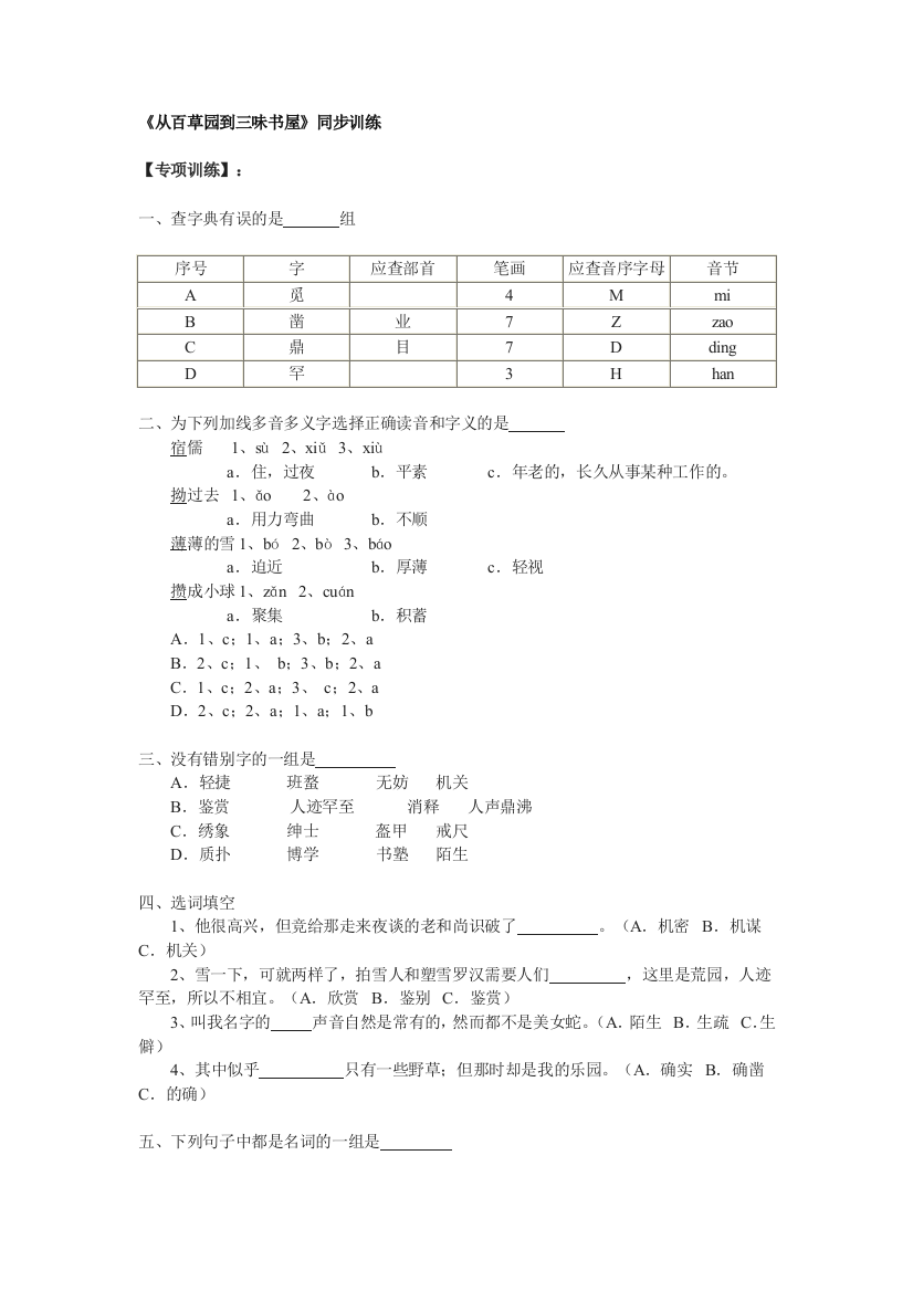 【小学中学教育精选】第1课《从百草园到三味书屋》同步练习3（北师大版七上）