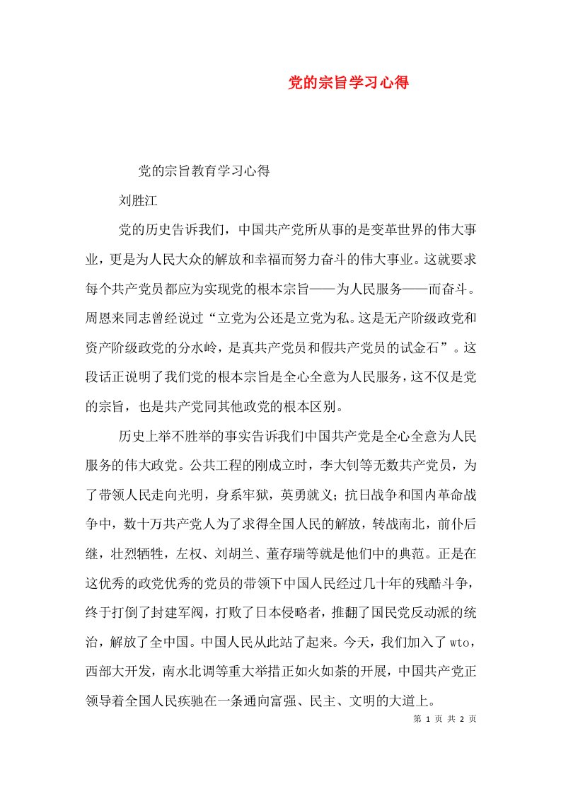 党的宗旨学习心得（四）