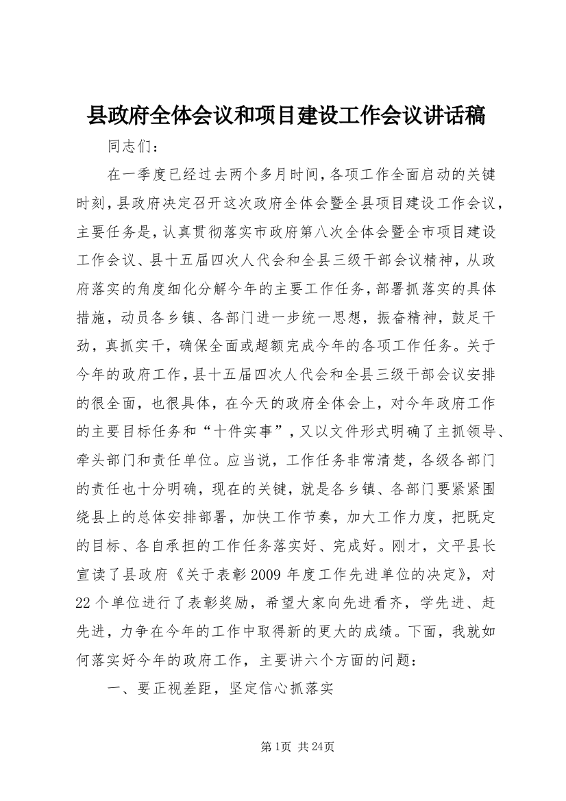 县政府全体会议和项目建设工作会议致辞稿_1