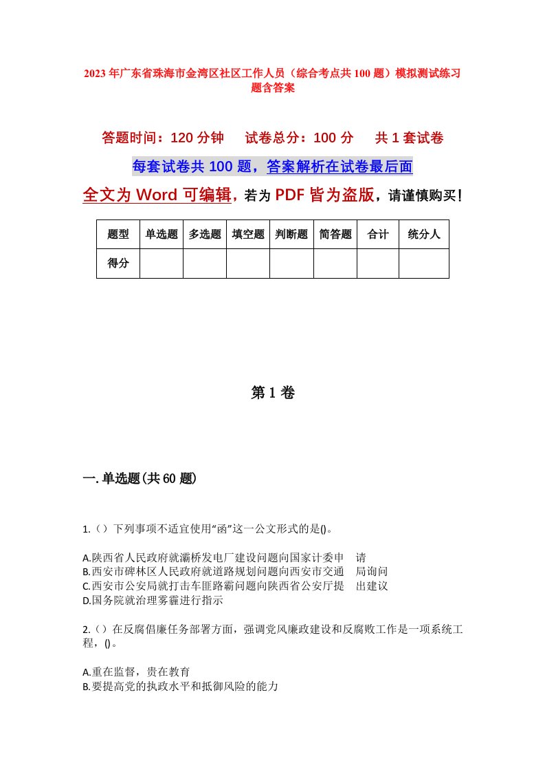 2023年广东省珠海市金湾区社区工作人员综合考点共100题模拟测试练习题含答案