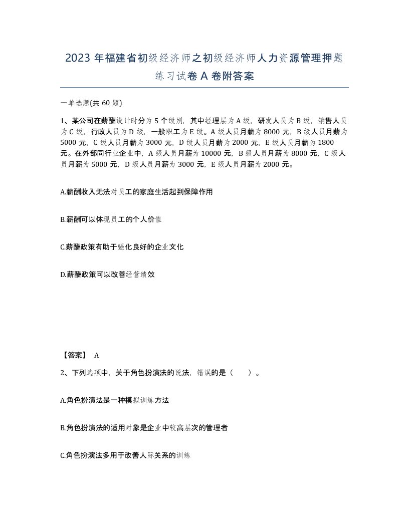 2023年福建省初级经济师之初级经济师人力资源管理押题练习试卷A卷附答案