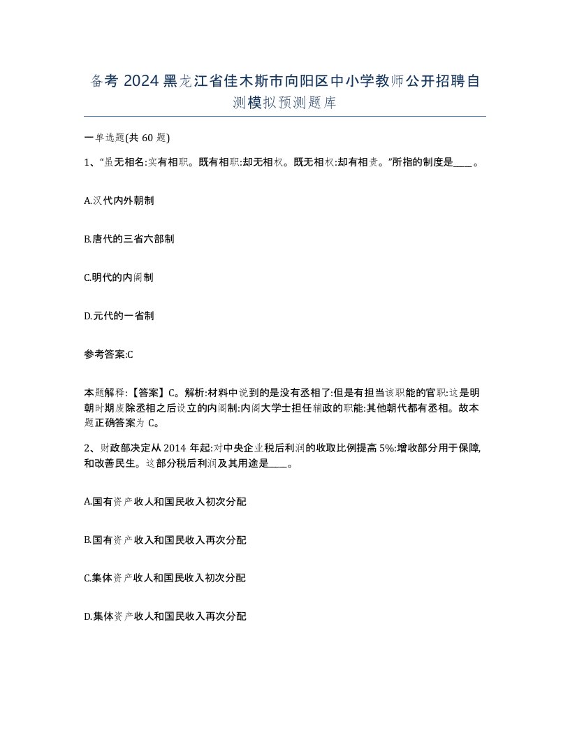 备考2024黑龙江省佳木斯市向阳区中小学教师公开招聘自测模拟预测题库