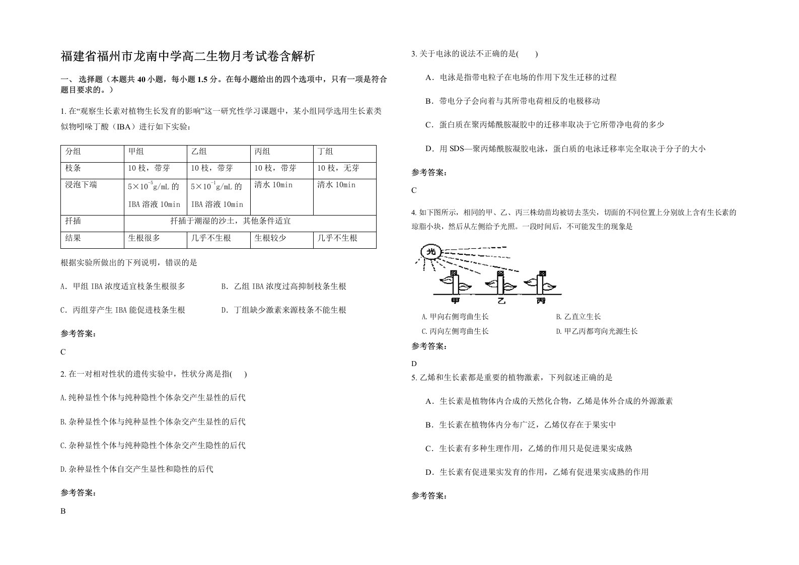 福建省福州市龙南中学高二生物月考试卷含解析