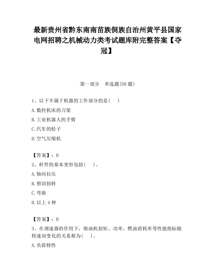 最新贵州省黔东南南苗族侗族自治州黄平县国家电网招聘之机械动力类考试题库附完整答案【夺冠】