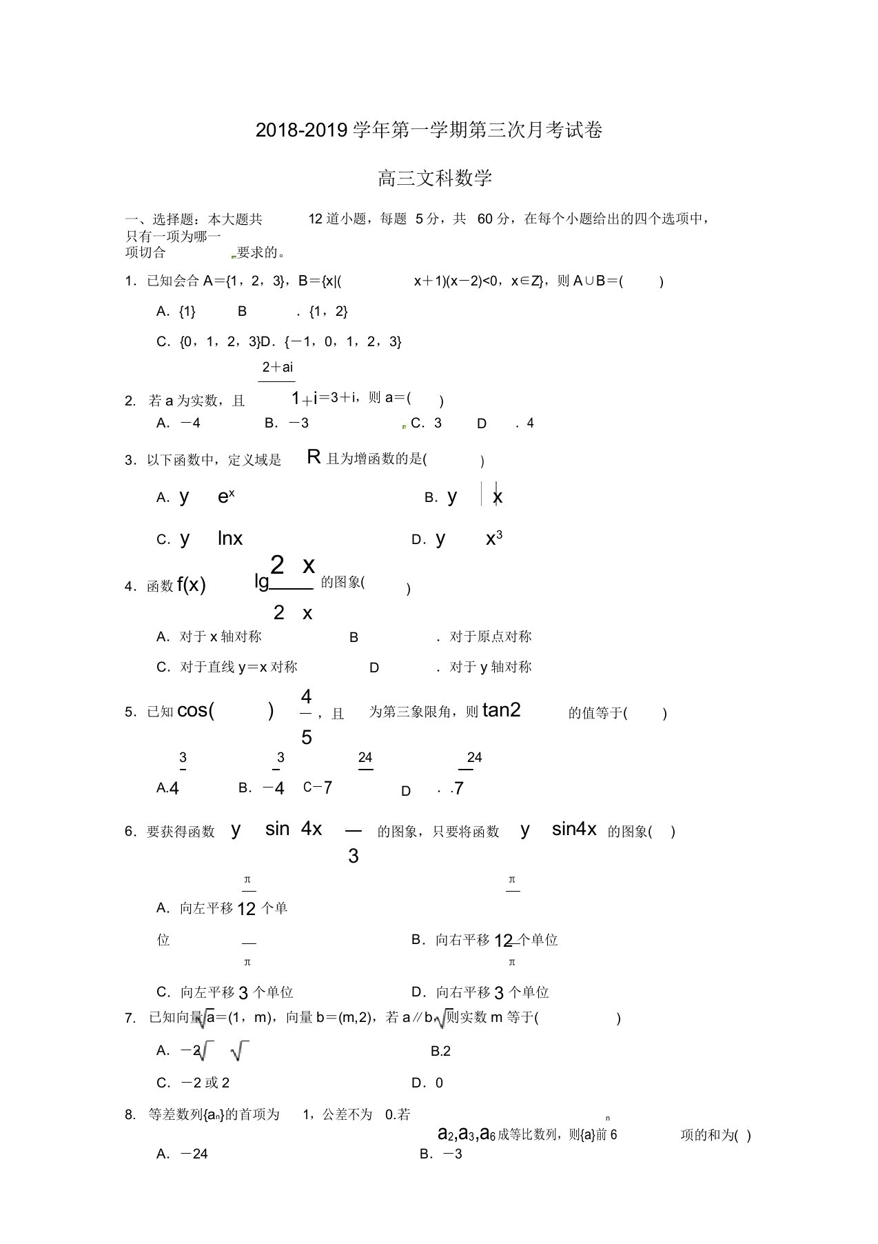 甘肃省武威第十八中学高三数学上学期第三次月考试题文