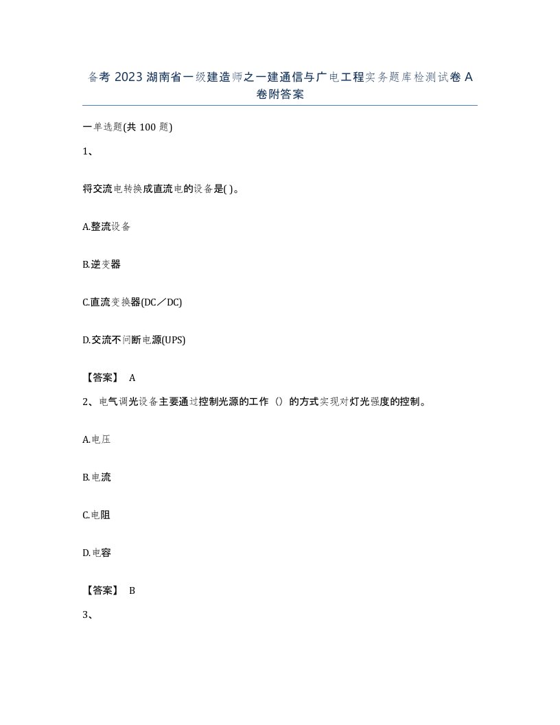 备考2023湖南省一级建造师之一建通信与广电工程实务题库检测试卷A卷附答案