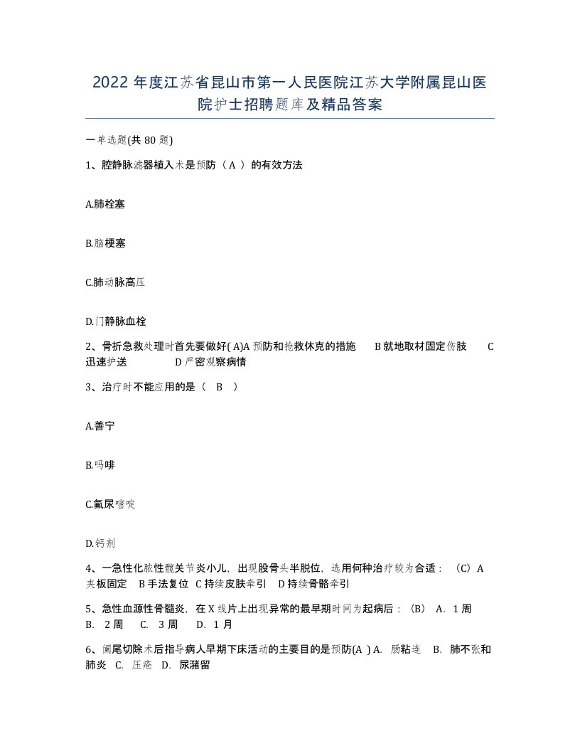 2022年度江苏省昆山市第一人民医院江苏大学附属昆山医院护士招聘题库及答案