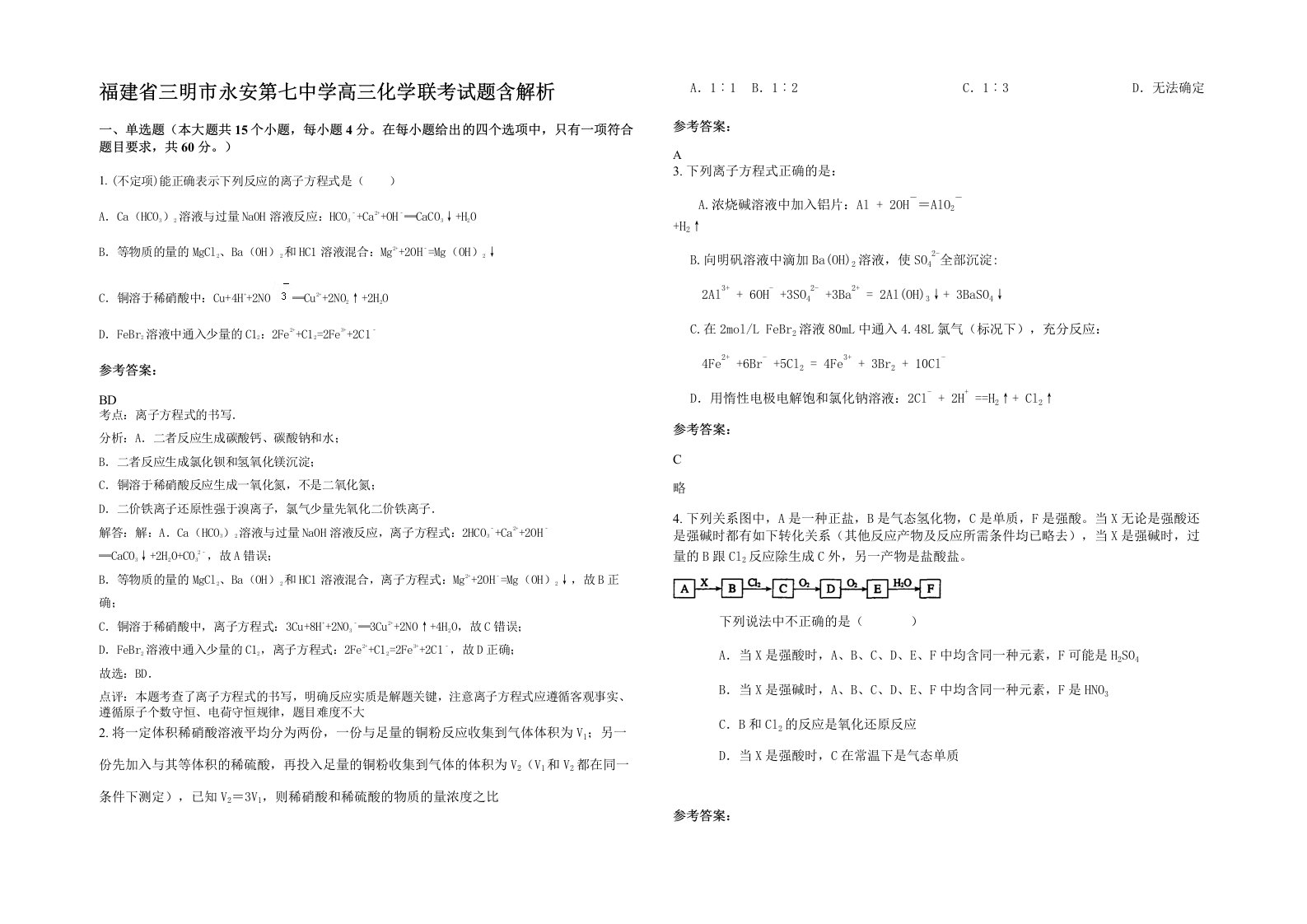 福建省三明市永安第七中学高三化学联考试题含解析